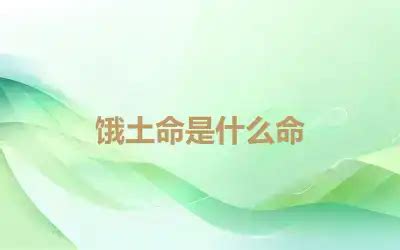 饿土命|饿土命是什么命